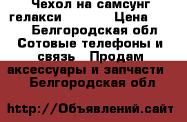 Чехол на самсунг гелакси j5 2016 › Цена ­ 300 - Белгородская обл. Сотовые телефоны и связь » Продам аксессуары и запчасти   . Белгородская обл.